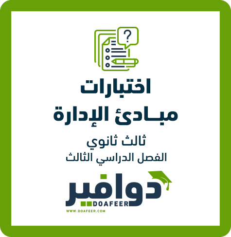 اختبار مبادئ الإدارة ثالث ثانوي مسارات ف3